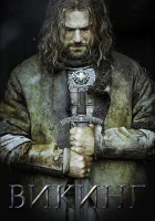  Викинг смотреть онлайн (2016) 