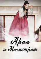  Аран и магистрат Аран и судья / Arang and the Magistrate / Arangsaddojeon смотреть онлайн сериал 1 сезон 