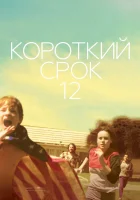  Короткий срок 12 смотреть онлайн (2013) 