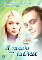  Я приду сама смотреть онлайн сериал 1 сезон 