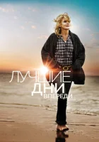  Лучшие дни впереди смотреть онлайн (2013) 