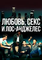  Любовь, секс и Лос-Анджелес смотреть онлайн (2013) 