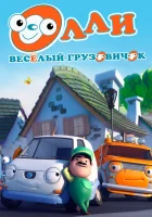  Олли: Веселый грузовичок смотреть онлайн мультсериал 1 сезон 