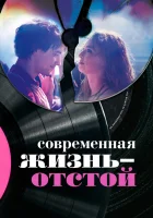  Современная жизнь — отстой смотреть онлайн (2017) 