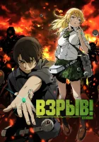  Взрыв! Бтум! смотреть онлайн аниме сериал 1 сезон 