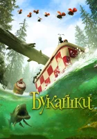  Букашки. Приключение в Долине муравьев смотреть онлайн (2013) 