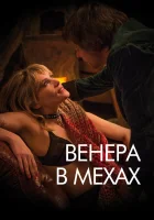  Венера в мехах смотреть онлайн (2013) 