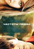  Частоты любви смотреть онлайн (2013) 