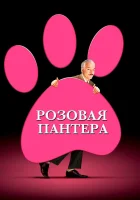  Розовая пантера смотреть онлайн (2006) 