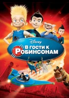  В гости к Робинсонам смотреть онлайн (2007) 