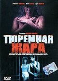  Тюремная жара смотреть онлайн (1993) 