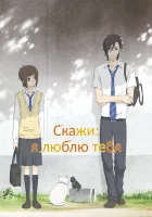  Скажи: «Я люблю тебя» Say "I Love You" смотреть онлайн аниме сериал 1 сезон 