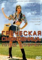  Греческая смоковница Зигги Гетц смотреть онлайн (1976) 