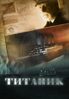  Титаник смотреть онлайн сериал 1 сезон 