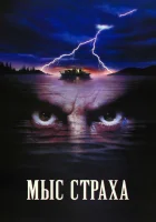  Мыс страха смотреть онлайн (1991) 