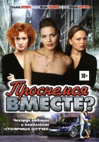  Проснемся вместе? смотреть онлайн сериал 1 сезон 