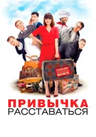  Привычка расставаться смотреть онлайн (2013) 