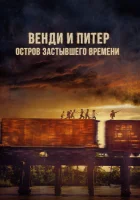  Венди и Питер: Остров застывшего времени смотреть онлайн (2020) 