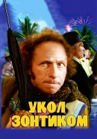  Укол зонтиком смотреть онлайн (1980) 