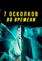  7 осколков во времени смотреть онлайн (2018) 