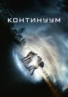  Континуум смотреть онлайн (2014) 