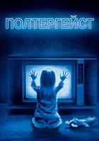  Полтергейст смотреть онлайн (1982) 