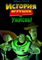  История игрушек и ужасов смотреть онлайн (2013) 