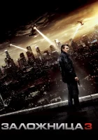  Заложница 3 смотреть онлайн (2014) 
