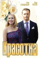  Красотка смотреть онлайн (2012) 
