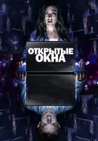  Открытые окна смотреть онлайн (2014) 