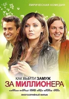  Как выйти замуж за миллионера смотреть онлайн сериал 1-2 сезон 