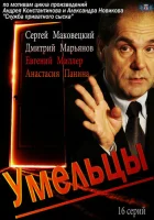  Умельцы смотреть онлайн сериал 1 сезон 
