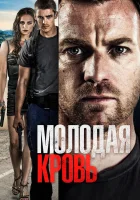  Молодая кровь смотреть онлайн (2013) 