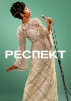  Респект смотреть онлайн (2021) 