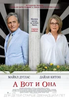  А вот и она смотреть онлайн (2014) 