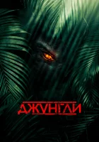  Джунгли смотреть онлайн (2013) 