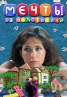  Мечты из пластилина смотреть онлайн (2012) 