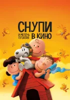  Снупи и мелочь пузатая в кино смотреть онлайн (2015) 