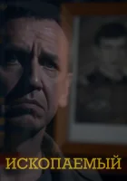  Ископаемый смотреть онлайн (2012) 