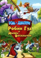  Том и Джерри: Робин Гуд и Мышь-Весельчак смотреть онлайн (2012) 