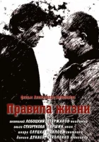  Правила жизни смотреть онлайн сериал 1 сезон 