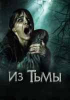  Из тьмы смотреть онлайн (2015) 