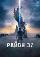  Район 37 смотреть онлайн (2014) 