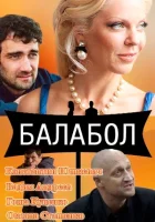  Балабол Одинокий волк Саня смотреть онлайн сериал 1-8 сезон 