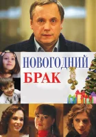  Новогодний брак смотреть онлайн (2012) 
