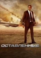  Оставленные смотреть онлайн (2014) 