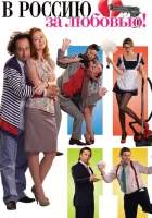  В Россию за любовью! смотреть онлайн (2012) 