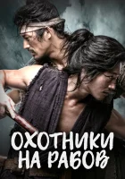  Охотники на рабов Охотники за рабами смотреть онлайн сериал 1 сезон 