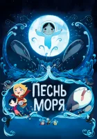  Песнь моря смотреть онлайн (2014) 
