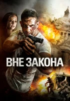  Вне закона смотреть онлайн (2018) 